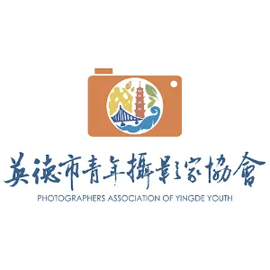 英德市青年摄影家协会