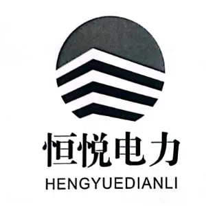 陕西恒悦电力工程有限公司
