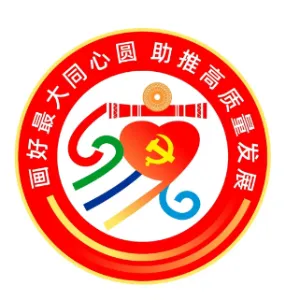 中共连山壮族瑶族自治县委统一战线工作部