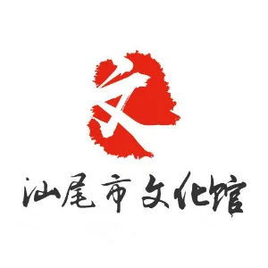 汕尾市文化馆