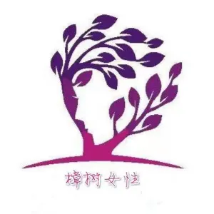 樟树市妇女联合会
