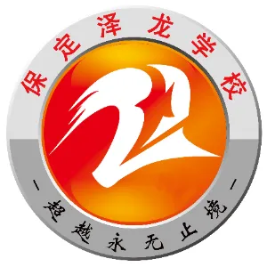 保定市泽龙实验中学