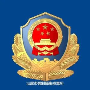 汕尾市强制隔离戒毒所