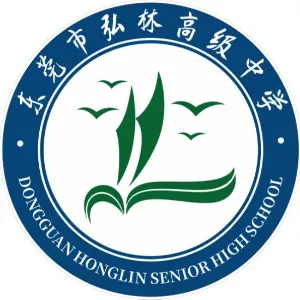 东莞市弘林高级中学