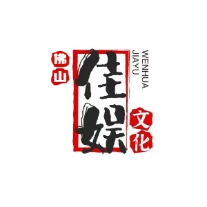 佛山佳娱文化传媒有限公司