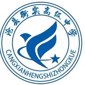沧县衡实高级中学有限公司