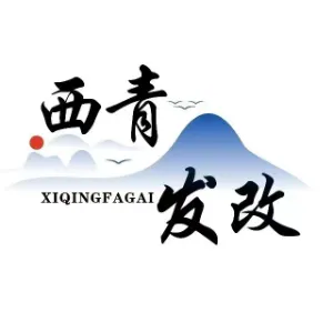 天津市西青区发展和改革委员会