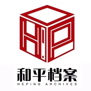 天津市和平区档案馆