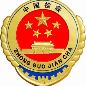 天津市南开区人民检察院