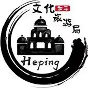 天津市和平区文化和旅游局