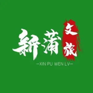 遵义市新蒲新区管理委员会文化旅游局