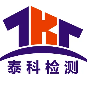 深圳市泰科检测有限公司汕尾分公司