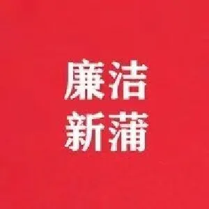 中共遵义市纪委市监委新蒲新区纪检监察工作委员会