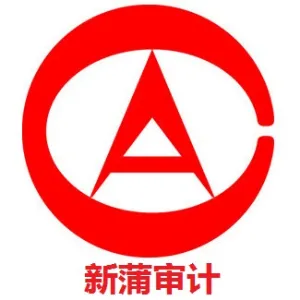 遵义市新蒲新区审计局