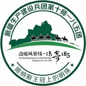 新疆生产建设兵团第十师一八五团