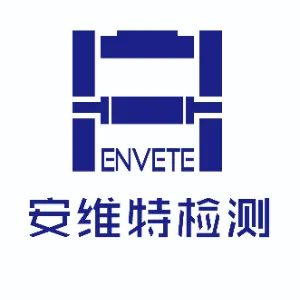 珠海安维特工程检测有限公司