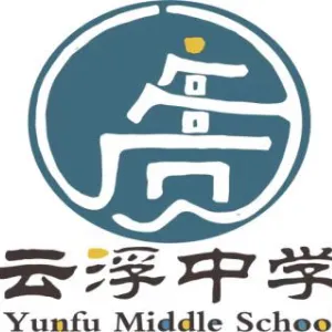 云浮市云浮中学