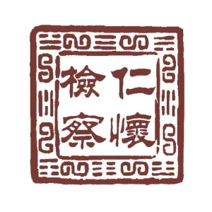 仁怀市人民检察院