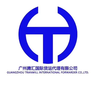 广州腾汇国际货运代理有限公司