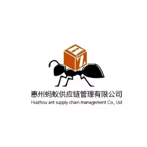 惠州市蚂蚁供应链管理有限公司
