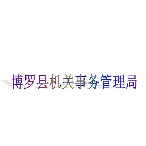 博罗县机关事务管理局