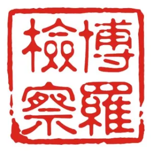 博罗县人民检察院