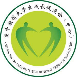 望牛墩镇大学生成长促进会（中心）