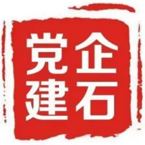 企石镇党建工作办公室