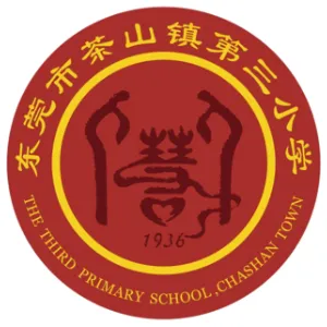 东莞市茶山镇第三小学