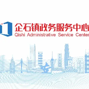 东莞市企石镇政务服务中心