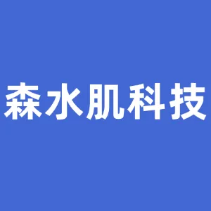 广州森水肌生物科技有限公司