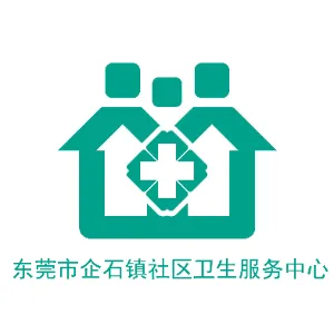 东莞市企石镇社区卫生服务中心
