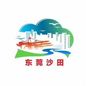 东莞市沙田镇人民政府