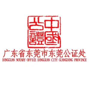 广东省东莞市东莞公证处