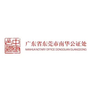 广东省东莞市南华公证处