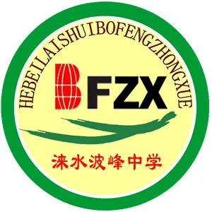 涞水波峰中学