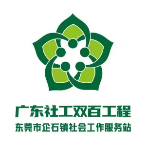 东莞市企石镇公共服务办公室
