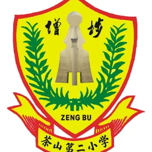 东莞市茶山镇第二小学