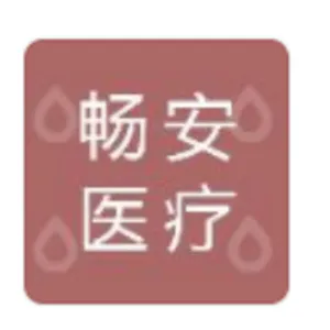 广东畅安医疗科技有限公司