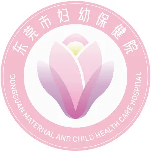东莞市妇幼保健院