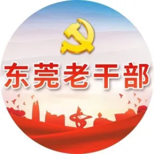 中共东莞市委老干部局