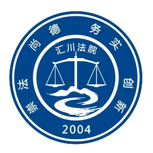 遵义市汇川区人民法院