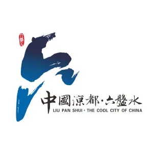 六盘水市文化广电旅游局