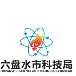 六盘水市科学技术局