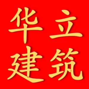 广东华立建筑有限公司