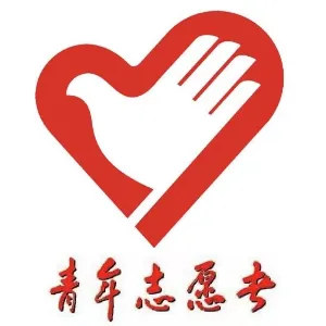 正安县青年志愿者协会