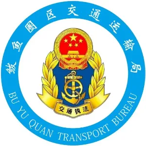 营口市鲅鱼圈区交通运输局
