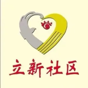 辽宁省营口市西市区清华街道立新社区居民委员会