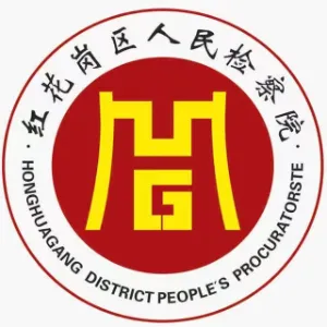 贵州省遵义市红花岗区人民检察院