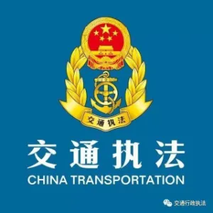 广东省丰顺县交通运输局
